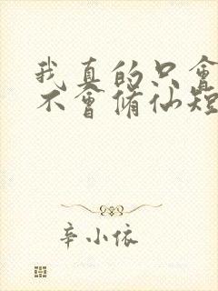 我真的只会砍树不会修仙短剧完整版