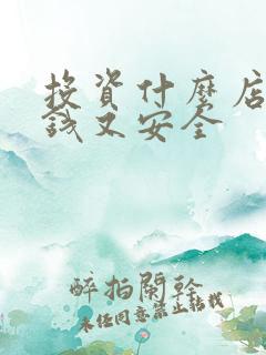 投资什么店最赚钱又安全