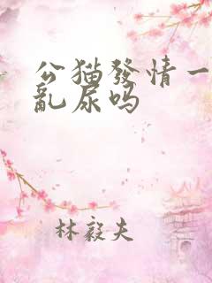 公猫发情一定会乱尿吗