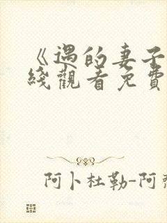 《遇的妻子》在线观看免费韩剧全