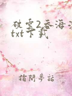 破云2吞海淮上txt下载