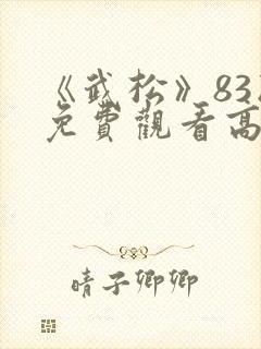 《武松》83版免费观看高清