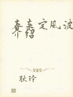 春来定风波剧情介绍