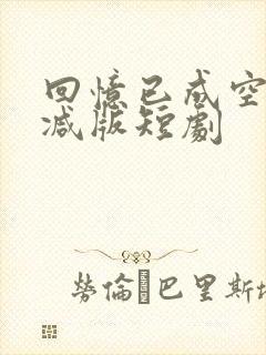 回忆已成空未删减版短剧