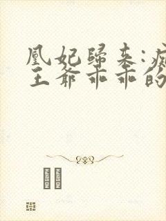 凰妃归来:痴傻王爷乖乖的(宠妃天下) 第79章