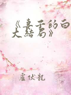 《妻子的白月光大结局》
