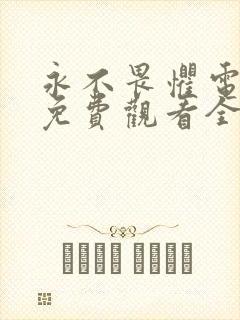 永不畏惧电视剧免费观看全集高清