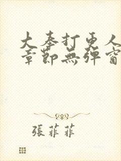 大奉打更人最新章节无弹窗笔趣阁