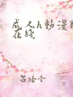 成人h动漫精品在线