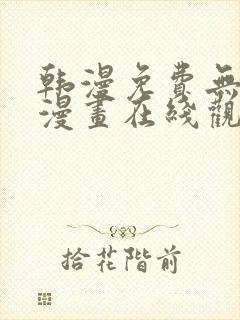 韩漫免费无删减漫画在线观看