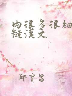 肉很多很细致的糙汉文