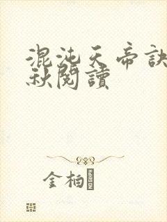 混沌天帝诀楚剑秋阅读