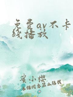 免费av不卡在线播放