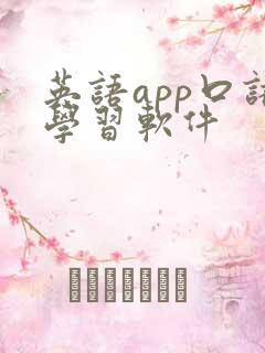英语app口语学习软件