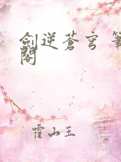 剑逆苍穹 笔趣阁