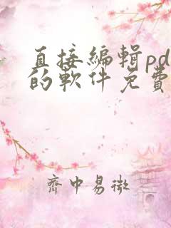 直接编辑pdf的软件免费