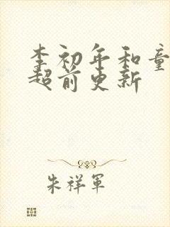 李初年和童肖媛超前更新