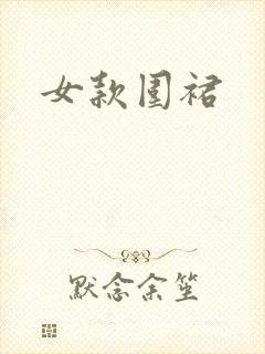 女款围裙