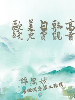 欧美日韩高清在线免费观看