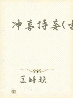 冲喜侍妾(古言
