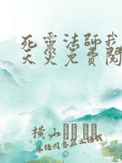 死灵法师我即是天灾免费阅读漫画下拉式