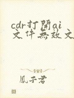 cdr打开ai文件无效文件格式