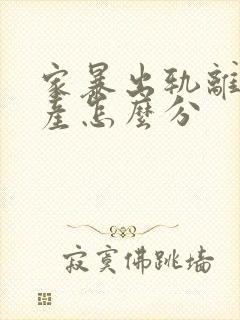 家暴出轨离婚财产怎么分