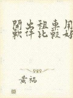 开出租车用什么软件比较好