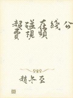 超碰在线公开免费视频