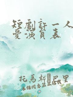 短剧许一人以偏爱演员表