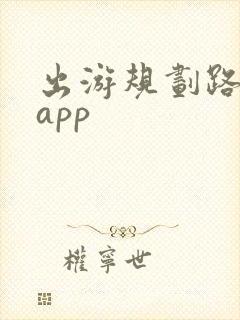 出游规划路线的app