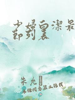 少妇白洁最新章节列表