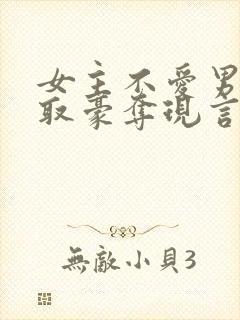 女主不爱男主强取豪夺现言