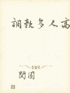 调教多人高h