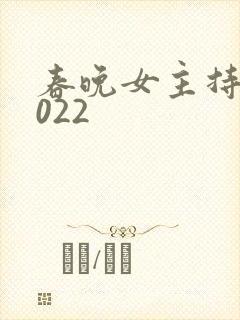 春晚女主持人2022