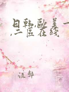 日韩,欧美一区,二区在线