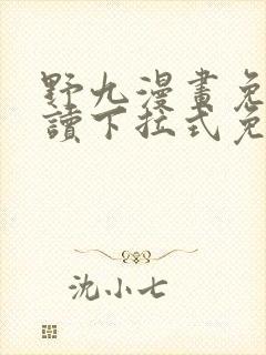 野九漫画免费阅读下拉式免费阅读