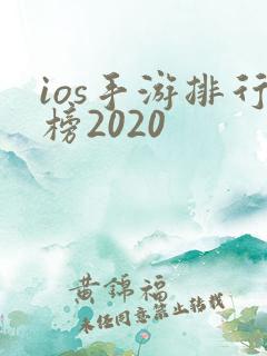 ios手游排行榜2020