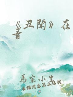 《丑闻》在线观看