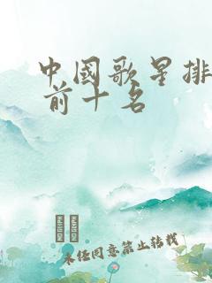 中国歌星排行榜 前十名