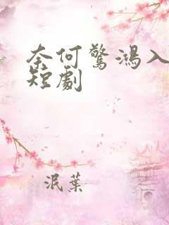 奈何惊鸿入我心短剧