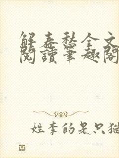 解春愁全文免费阅读笔趣阁