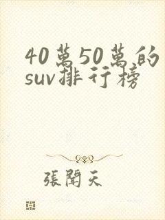40万50万的suv排行榜