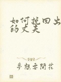 如何挽回出轨后的丈夫