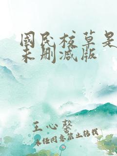 国民校草是女生未删减版