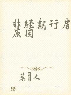 非经期行房出血原因
