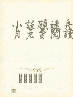 小说顾远舟沈明月免费阅读