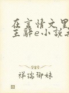 在言情文里撩男主辞e小说无删减