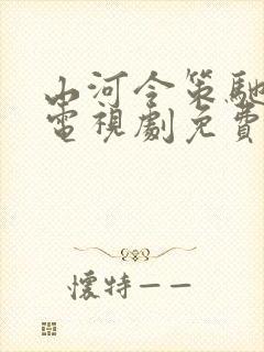山河令策驰影院电视剧免费