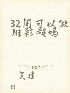 32周可以做4维彩超吗